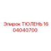1604040700 ТЮЛЕНЬ Epiroc