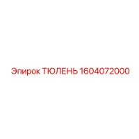 1604072000 ТЮЛЕНЬ Epiroc
