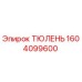 1604099600 ТЮЛЕНЬ Epiroc