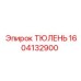 1604132900 ТЮЛЕНЬ Epiroc