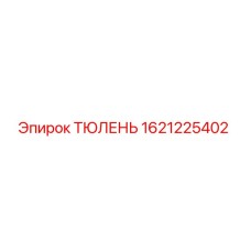 1621225402 ТЮЛЕНЬ Epiroc
