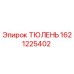 1621225402 ТЮЛЕНЬ Epiroc