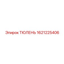 1621225406 ТЮЛЕНЬ Epiroc