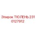 2310127912 ТЮЛЕНЬ Epiroc