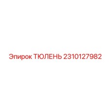 2310127982 ТЮЛЕНЬ Epiroc