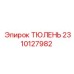 2310127982 ТЮЛЕНЬ Epiroc