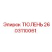 2603110061 ТЮЛЕНЬ Epiroc