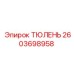 2603698958 ТЮЛЕНЬ Epiroc
