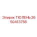2650413756 ТЮЛЕНЬ Epiroc