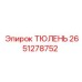 2651278752 ТЮЛЕНЬ Epiroc