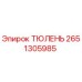 2651305985 ТЮЛЕНЬ Epiroc