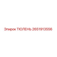 2651913556 ТЮЛЕНЬ | Epiroc