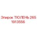 2651913556 ТЮЛЕНЬ | Epiroc