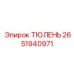 2651940971 ТЮЛЕНЬ | Epiroc