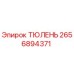 2656894371 ТЮЛЕНЬ Epiroc