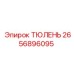 2656896095 ТЮЛЕНЬ Epiroc
