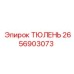 2656903073 ТЮЛЕНЬ Epiroc