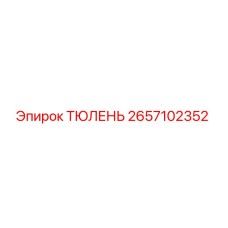 2657102352 ТЮЛЕНЬ Epiroc