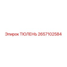 2657102584 ТЮЛЕНЬ Epiroc