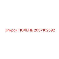 2657102592 ТЮЛЕНЬ Epiroc