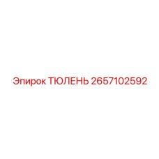 2657102592 ТЮЛЕНЬ Epiroc