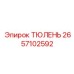 2657102592 ТЮЛЕНЬ Epiroc