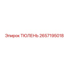 2657195018 ТЮЛЕНЬ Epiroc