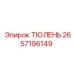 2657196149 ТЮЛЕНЬ Epiroc