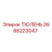 2686223047 ТЮЛЕНЬ Эпирок (Epiroc)