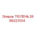 2686223104 ТЮЛЕНЬ Эпирок (Epiroc)