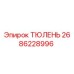2686228996 ТЮЛЕНЬ Epiroc