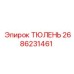 2686231461 ТЮЛЕНЬ Epiroc