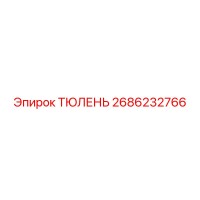 2686232766 ТЮЛЕНЬ Epiroc