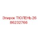 2686232766 ТЮЛЕНЬ Epiroc