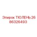 2686326493 ТЮЛЕНЬ Epiroc