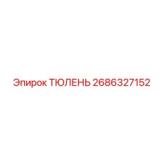 2686327152 ТЮЛЕНЬ Epiroc