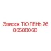 2686588068 ТЮЛЕНЬ Epiroc