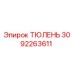 3092263611 ТЮЛЕНЬ Эпирок