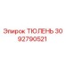 3092790521 ТЮЛЕНЬ Epiroc