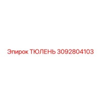 3092804103 ТЮЛЕНЬ Epiroc
