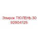 3092804125 ТЮЛЕНЬ Epiroc