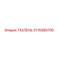 3115585700 ТЮЛЕНЬ Эпирок