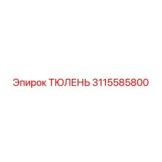 3115585800 ТЮЛЕНЬ Эпирок