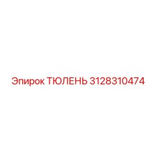 3128310474 ТЮЛЕНЬ Epiroc