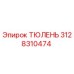 3128310474 ТЮЛЕНЬ Epiroc