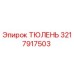 3217917503 ТЮЛЕНЬ Epiroc