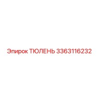 3363116232 ТЮЛЕНЬ Epiroc