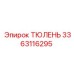 3363116295 ТЮЛЕНЬ Epiroc