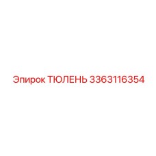 3363116354 ТЮЛЕНЬ Epiroc