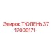 Многослойное уплотнение 3717008171 для гидравлики Epiroc